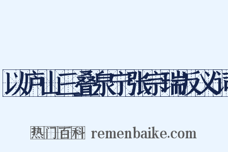以庐山三叠泉宁张宗瑞反义词是什么意思的图片